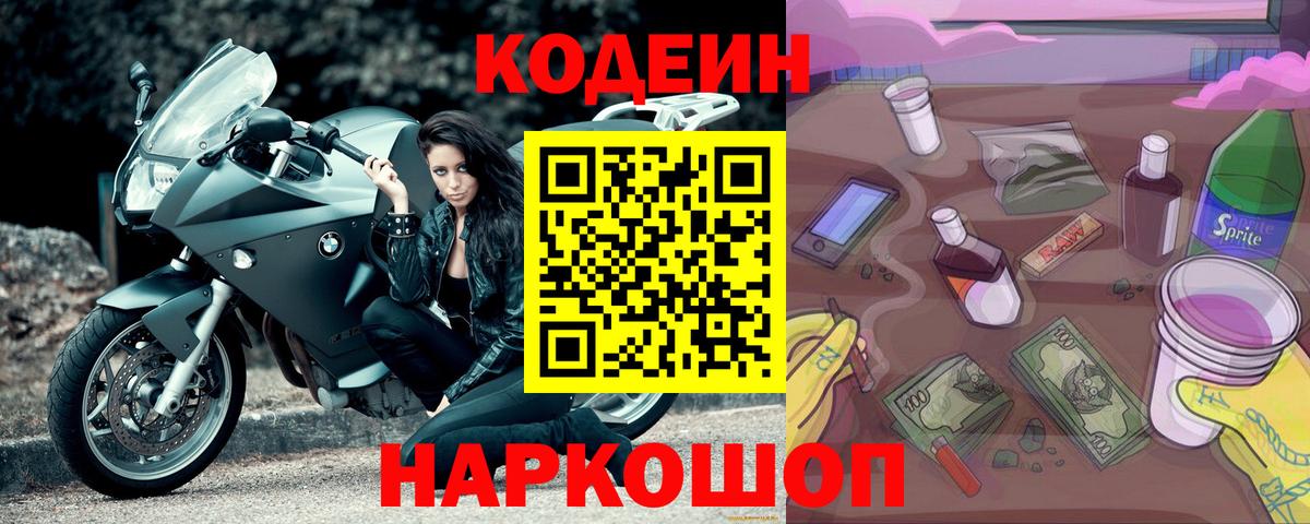 Кодеин напиток Lean (лин)  наркошоп  Бирск  Вход с VPN  Кодеин напиток Lean (лин) 