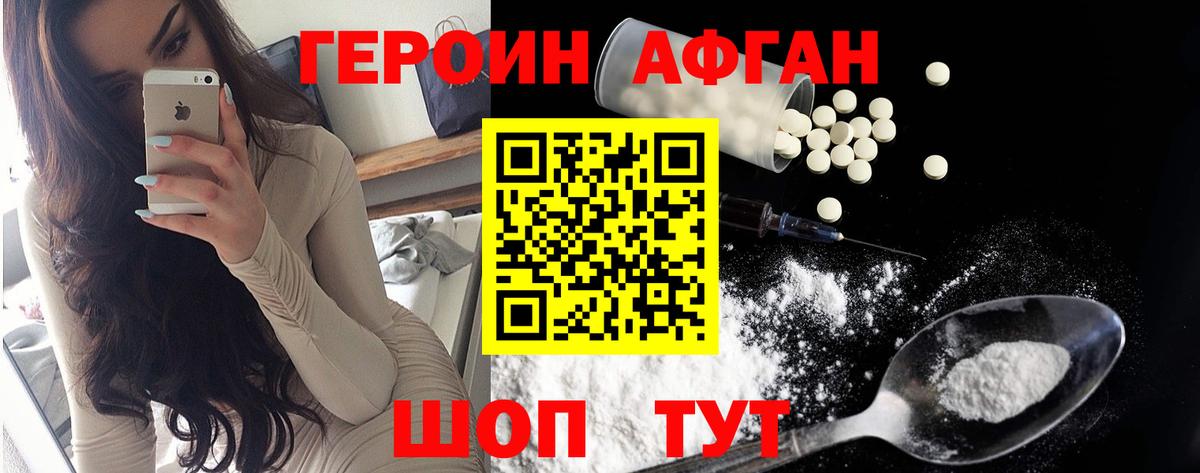 Героин Афган Бирск